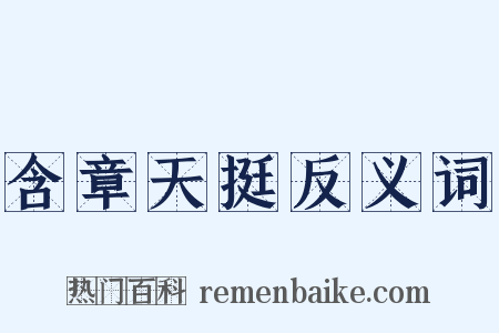 含章天挺反义词是什么意思的图片